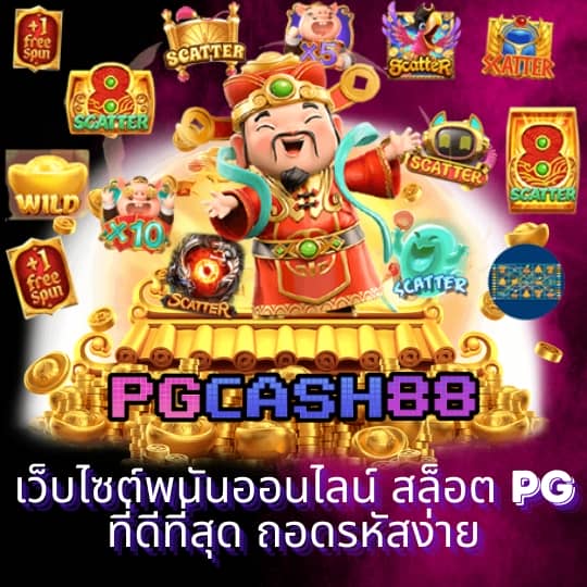 โจ๊ก เกอร์ 888